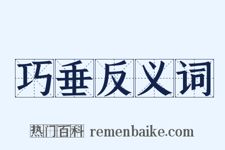 巧垂反义词是什么意思的图片
